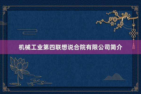 机械工业第四联想说合院有限公司简介
